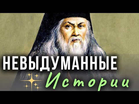 Видео: ОЧЕНЬ Интересные Истории  - Святые Отцы. Преподобный Лев Оптинский