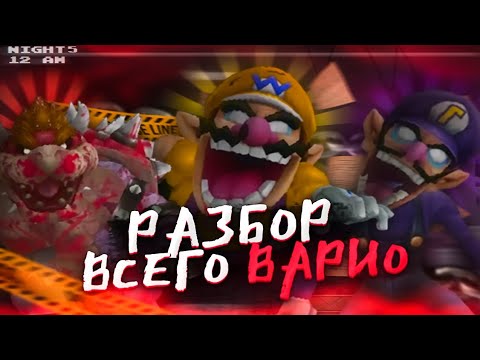 Видео: Разбор Всего Варио! - Five Nights at Wario's