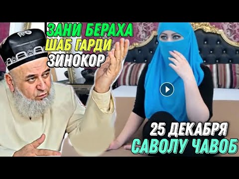 Видео: ХОЧИ МИРЗО САВОЛУ ЧАВОБ 25 ДЕКАБРЯ 2021 حاجی میرزا پرسش و پاسخ