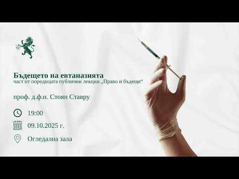 Видео: Бъдещето на евтаназията (09.10.2025)
