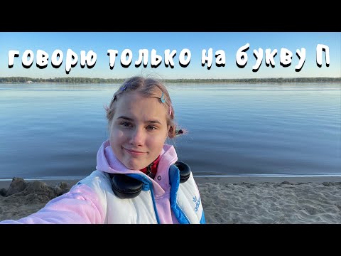 Видео: говорю только на букву П