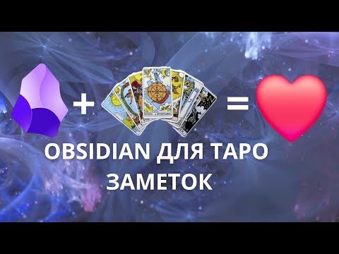 Видео: Как я веду таро заметки в Обсидиане