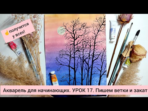 Видео: Акварель для начинающих. УРОК 17. Рисуем ветки