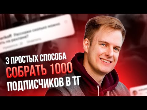Видео: Продвижение Телеграм канала. Раскрутка Телеграм канала 3 способами
