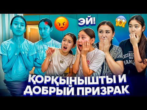 Видео: ҚОРҚЫНЫШТЫ И ДОБРЫЙ ПРИЗРАК😈😇/ҚҰРБЫСЫ ТАЛЫП ҚАЛДЫ😳🤦‍♀️#trend