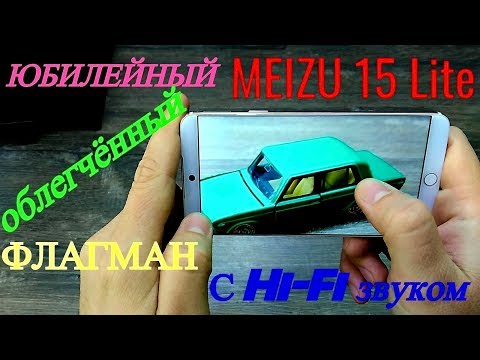 Видео: Meizu 15 Lite! Облегчённый флагман с Hi-Fi звуком!)