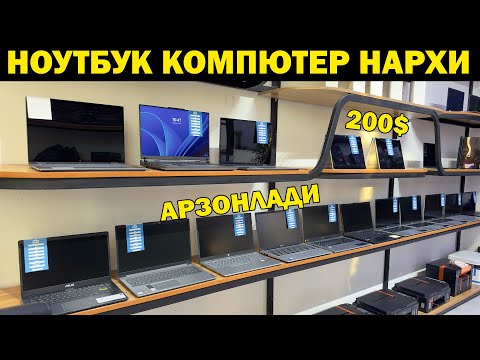 Видео: УРГАНЧ НОУТБУК КОМПЮТЕР НАРХЛАРИ. НОУТБУК НАРХЛАРИ. NOUTBUK NARXLARI