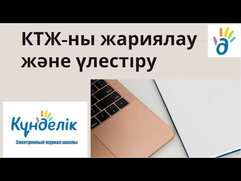 Видео: КТЖ жариялау және үлестіру, есептер бөлімінен тексеру