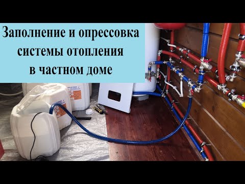 Видео: Как заполнить и опресовать систему отопления водой или антифризом