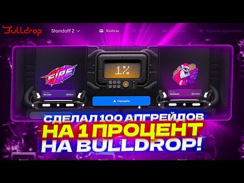 Видео: СДЕЛАЛ 100 АПГРЕЙДОВ НА 1 ПРОЦЕНТ НА BULLDROP!