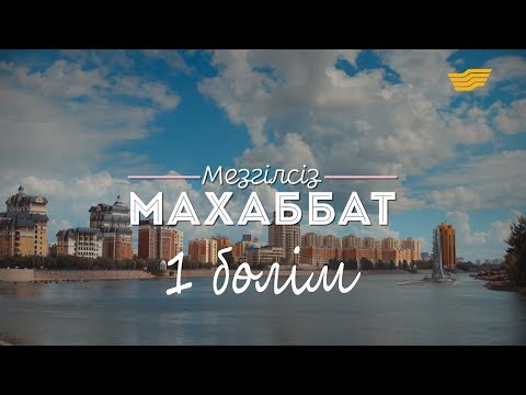 Видео: «Мезгілсіз махаббат» 1-ші бөлім