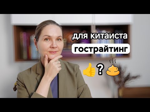 Видео: Гострайтинг — норм или стрём для китаиста