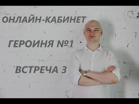 Видео: Онлайн-кабинет | Психотерапия: пособие по ЛОРП | Героиня №1 | Встреча 3 | Федор Ерохин