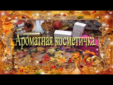 Видео: Ароматная косметичка сентября 🍁