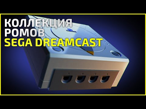 Видео: Коллекция Sega Dreamcast (dreamcast) - 30.06.21