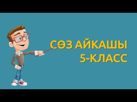 Видео: Сөз айкашы / 5-класстын окуучулары үчүн