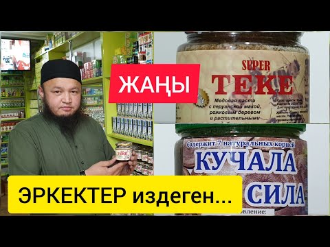 Видео: ЭРКЕКТЕР издеген ТЕКЕ менен КҮЧАЛА  |  Күч-кубат берет
