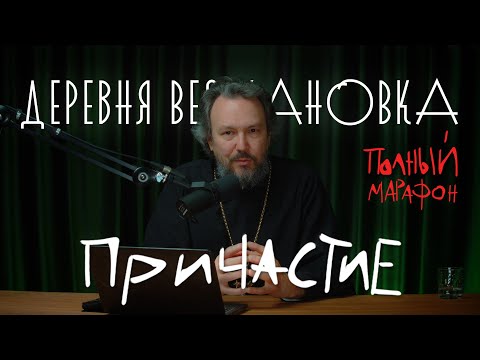 Видео: ПРИЧАСТИЕ. Полный курс Протоиерея Павла Великанова