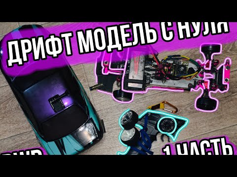 Видео: КАК СОБРАТЬ RC DRIFT МОДЕЛЬ С НУЛЯ | ГДЕ КУПИТЬ ? | 1 ЧАСТЬ