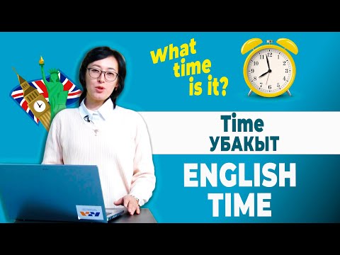 Видео: УБАКЫТ - TIME | ENGLISH TIME