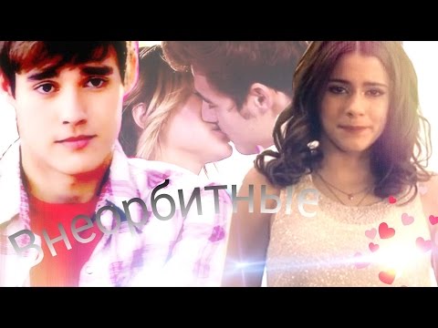 Видео: Виолетта и Леон | Внеорбитные