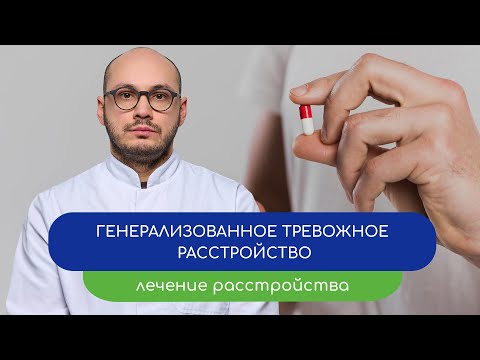 Видео: 👩‍⚕️ Генерализованное тревожное расстройство. 📅 Лечение расстройства (Ивери Кизицкий)