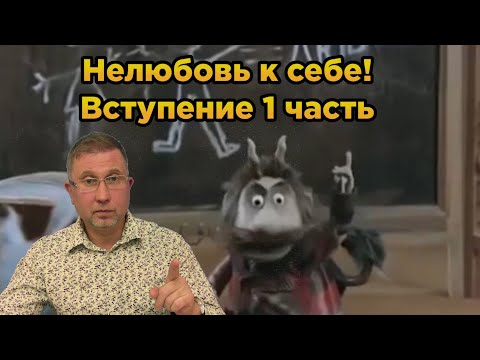 Видео: Нелюбовь к себе / Как себя полюбить / 1 Часть