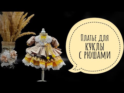 Видео: Мастер класс.Платье для куклы, с рюшами.