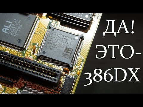 Видео: РетроПеКарь #35 : 386DX. Я из 80х!