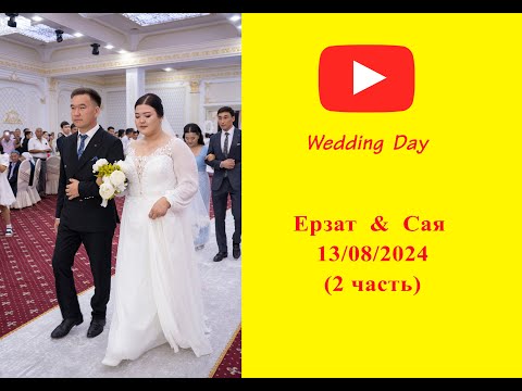 Видео: Ерзат & Сая 13-08-2024ж Той 2