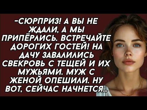 Видео: Сюрприз! А вы не ждали, а мы припёрлись. Встречайте дорогих гостей! На дачу завалились свекровь...