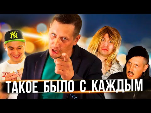 Видео: Такое было с каждым