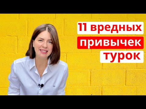 Видео: 11 ВРЕДНЫХ ПРИВЫЧЕК ТУРОК