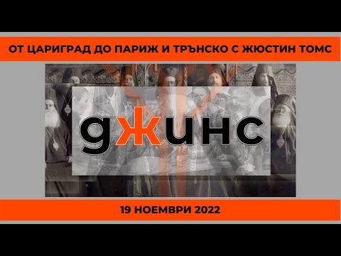 Видео: От Цариград до Париж и Трънско с Жюстин Томс - "Джинс" - 19.11.2022 по БНТ