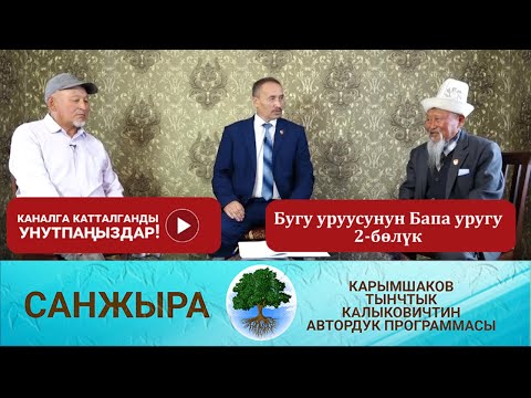 Видео: " Санжыра " Бугу уруусунун Бапа уругу, 2-бөлүк