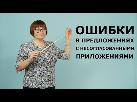 Видео: 8 задание ЕГЭ // Ошибки в предложениях с несогласованными приложениями // ЕГЭ РУССКИЙ ЯЗЫК 2022