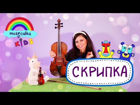 Видео: Скрипка. Музичні інструменти. Музичне заняття для дітей, від Musicalka Kids. #musicalkakids