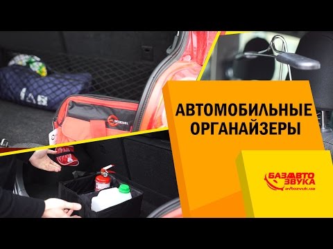 Видео: Органайзеры в автомобиль. Какие выбрать? Разновидности и удобство эксплуатации.