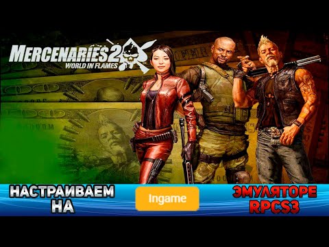 Видео: Как настроить Mercenaries 2: World in Flames на эмуляторе RPCS3