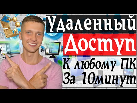 Видео: Удаленный доступ к компьютеру, как подключить удаленный рабочий стол Windows | Заработок в интернете