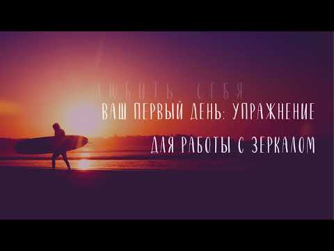 Видео: СТАНЬ СЧАСТЛИВЫМ ЗА 21 ДЕНЬ - Неделя 1, День 1, Луиза Хей