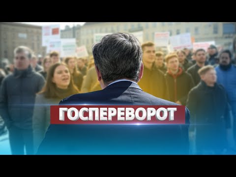 Видео: Отставка премьера / Госпереворот и планы по свержению