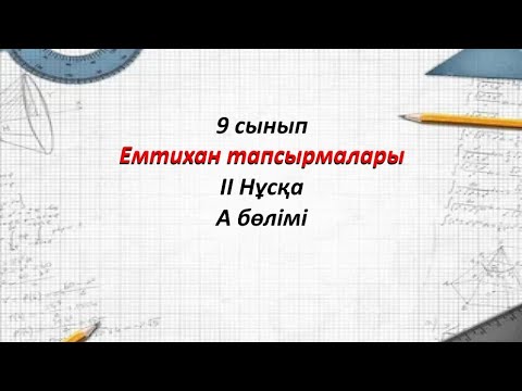 Видео: 9 сынып Алгебра. Емтихан тапсырмалары 2-нұсқа А бөлімі
