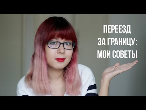 Видео: Переезд за границу по учебе | Мои советы