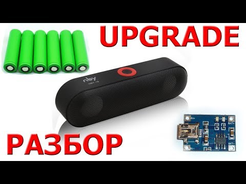 Видео: Апгрейд народной Bluetooth колонки NBY-18