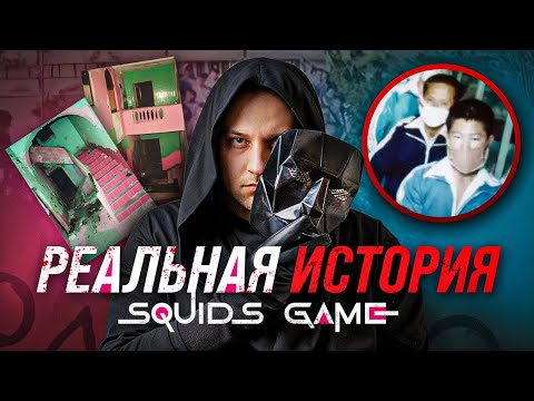 Видео: ЭТО РЕАЛЬНО СУЩЕСТВОВАЛО? | Реальная история Игры в Кальмара, ДОМ БРАТЬЕВ — MYSTERY