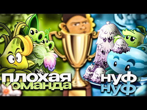 Видео: ФИНАЛ! Две сильнейшие команды турнире Плохая команда vs Нуф-Нуф!