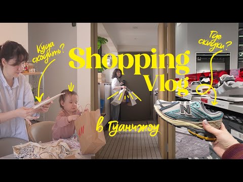 Видео: Шопинг ВЛОГ | 3 места куда стоит сходить в Гуанчжоу
