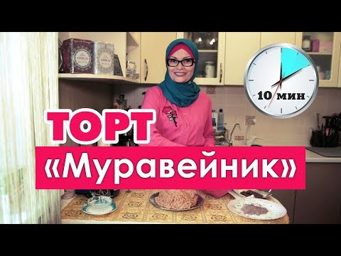 Видео: Торт «Муравейник» | Быстро, вкусно и полезно!