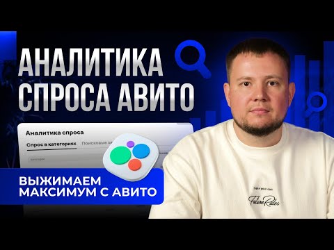 Видео: 📊 Аналитика спроса Авито: ПРОВЕРЬ ЭТО ПЕРЕД ЗАПУСКОМ РЕКЛАМЫ НА АВИТО!